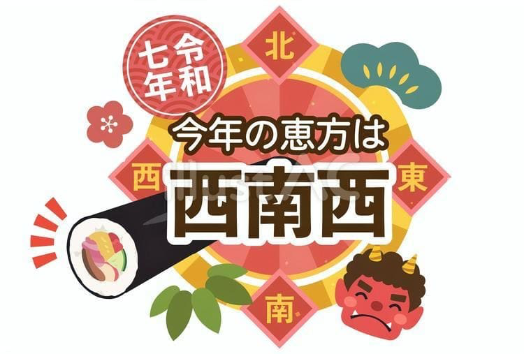 The lucky direction for 2025, which one should face while quietly eating the ehomaki, is west-south-west (written here in Japanese, sei-nan-sei).