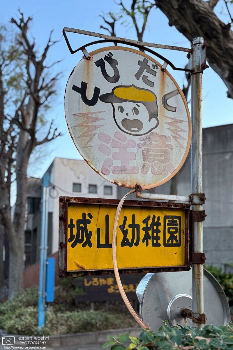 A rather vintage sign alerting drivers to be mindful of children near a kindergarten in a residential area of Itabashi Ward in Tokyo, Japan. © 2025 Norbert Woehnl Photography.